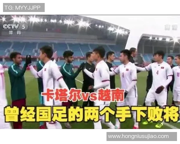 越南与卡塔尔足球交锋历史回顾及战绩分析
