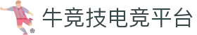 电竞牛-给您最牛的赛事推荐与竞猜指南